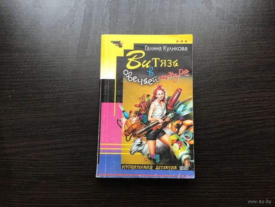 Галина Куликова.	"Витязь в овечьей шкуре".