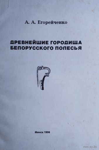 Древнейшие городища Белорусского Полесья (VII - VI вв. до н. э. - II в. н. э.)