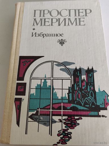 Проспер Мериме  Избранное