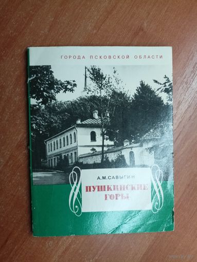 Александр Савыгин "Пушкинские горы"