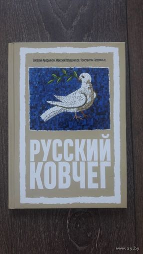 Русский ковчег