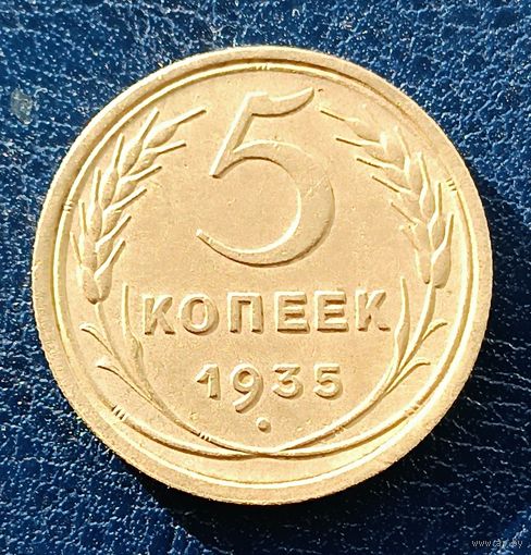 5 копеек 1935 г.(старый тип). Стебли колосьев с узлами. (2)