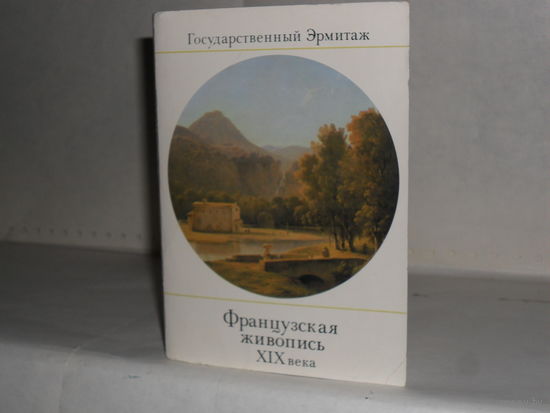 Открытки Французская живопись XIX века. Выпуск II. Пейзаж (16 шт.)