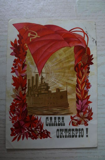 Бабановский А., Слава Октябрю! 1973, подписана, ДМПК (Аврора).