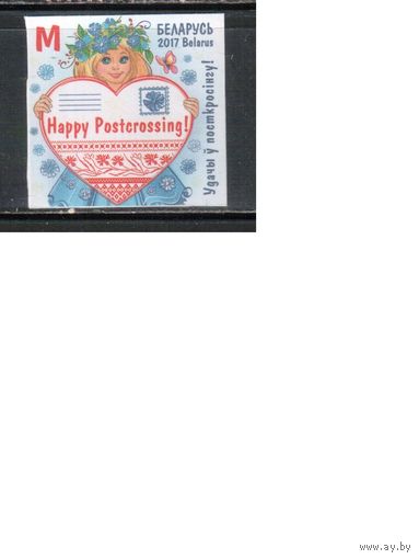 Беларусь-2017,(Мих.1168)  , Посткроссинг