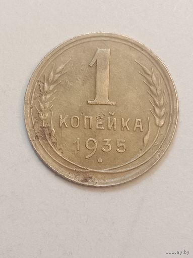 1 копейка 1935 года . Новый тип .