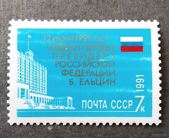 Марка СССР 1991 год Избрание президента