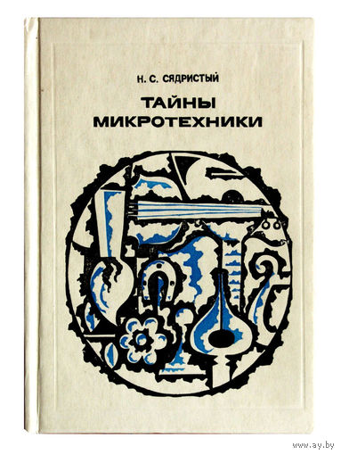 Сядристый. Тайны микротехники.