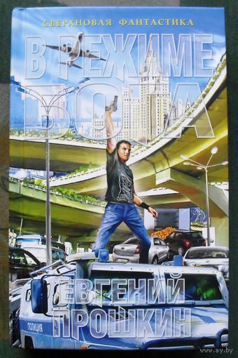 В режиме бога. Евгений Прошкин. Серия Сверхновая фантастика. 2017.