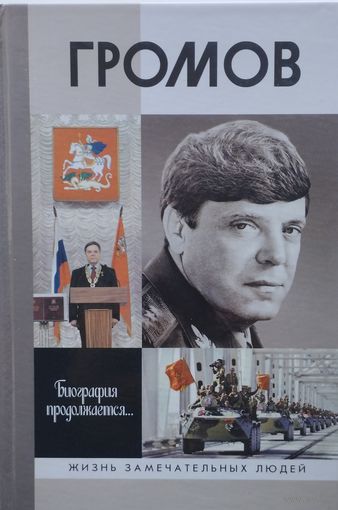 ЖЗЛ Игорь Цыбульский "Громов" серия "Жизнь Замечательных Людей"