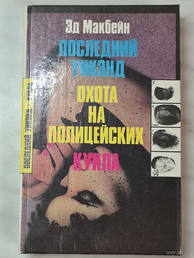 Книга ,,Последний уик-энд, Охота на полицейских, Кукла'' Эд Макбейн 1992 г.