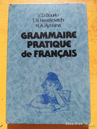 Практическая грамматика французского языка: Учебное пособие / Бурло В. Д. и др.