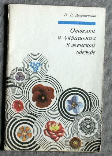 Отделки и украшения к женской одежде.