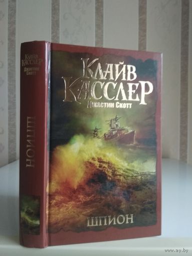 Касслер Клайв, Скотт Джастин "Шпион".