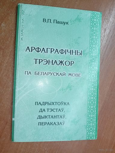 Вольга Пашук "Арфаграфічны трэнажор па беларуская мове. Падрыхтоука да тэстау, дыктантау, пераказау"