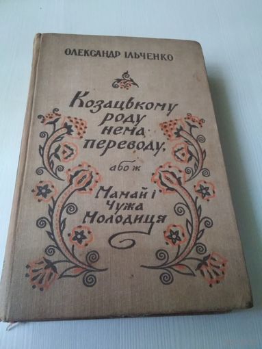 Козацькому роду нема переводу, Або ж Мамай i Чужа Молодиця