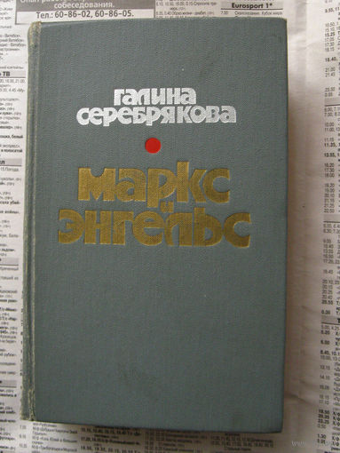 23-04 Галина Серебрякова Маркс и Энгельс