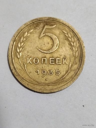 5 копеек 1935 г.