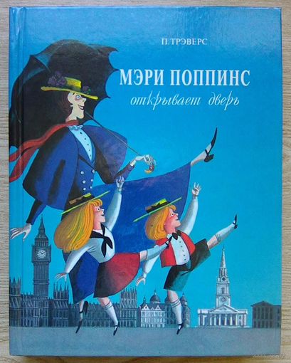 Трэверс П. "Мэри Поппинс открывает дверь". Художник С Алимов