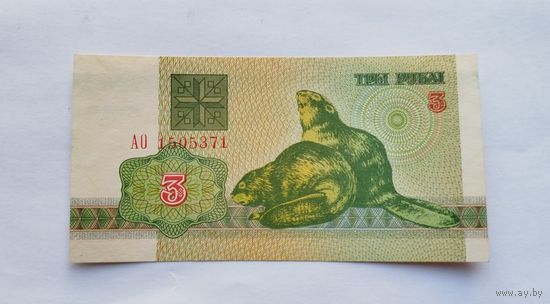 3 рубля 1992 серия АО UNC