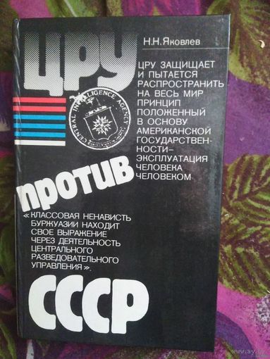 Яковлев, ЦРУ против СССР