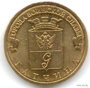 10 рублей 2016 год Гатчина _состояние мешковой UNC