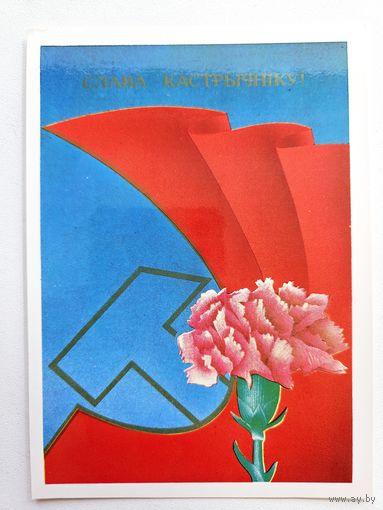 Ересько 1988 слава октябрю открытка белорусская БССР тираж 56 тыс.