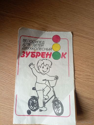 Паспорт"Велосипед Зубренок"\1