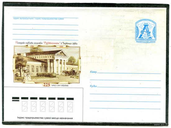 Беларусь 2008. ХМК. Конверт. Дворцово-парковый ансамбль
