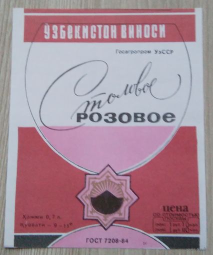 Этикетка. вино.Узб.ССР. 0114