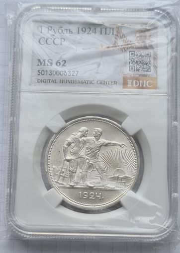 1 рубль 1924 год MS 62