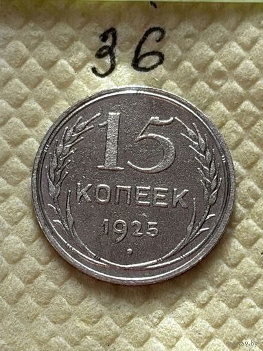 15 копеек 1925