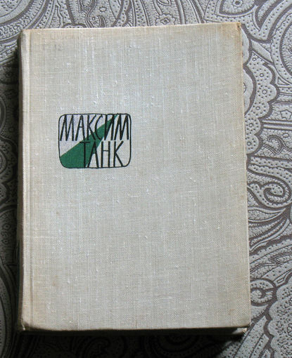 Максим Танк. Стихотворения.