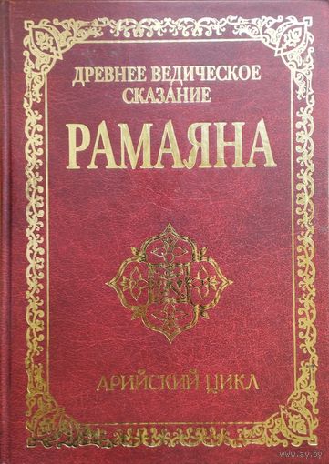Древнее ведическое сказание "Рамаяна"