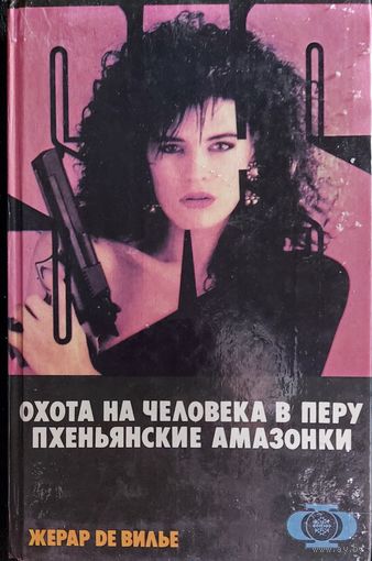 ОХОТА НА ЧЕЛОВЕКА В ПЕРУ.  ПХЕНЬЯНСКИЕ АМАЗОНКИ.
