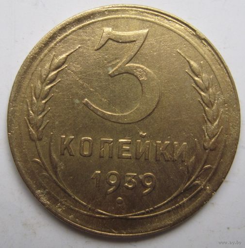 3 копейки 1939г.