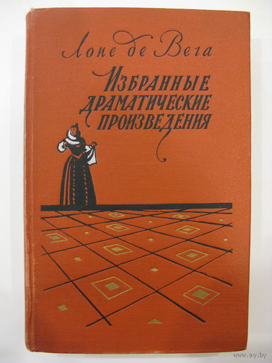 Избранные драматические произведения. Лопе де Вега. 2-ой том.