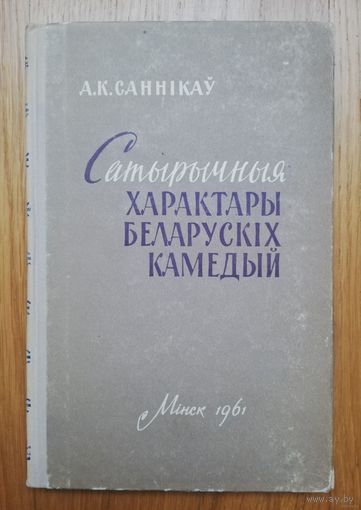 1961. А.К.Саннікаў. Старажытныя характары беларускіх камедый.