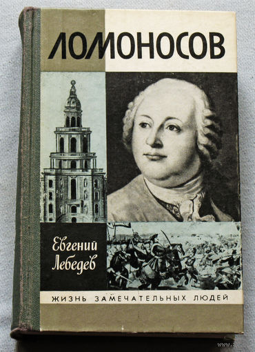 Евгений Лебедев Ломоносов. ЖЗЛ выпуск 705.