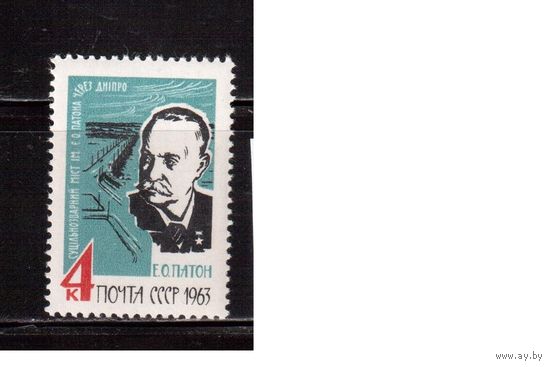 СССР-1963, (Заг.2827)  ** , Е.Патон