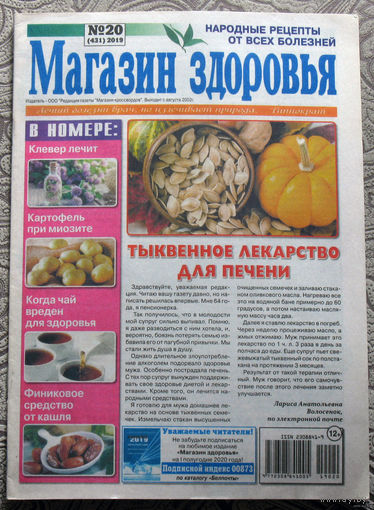 Журнал Магазин здоровья номера 4,20 2019 номера 4,21,24 2021