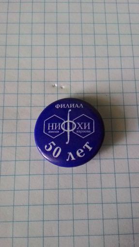 Росатом. Филиал НИФХИ им. Л.Я. Карпова. 50 лет. Обнинск.