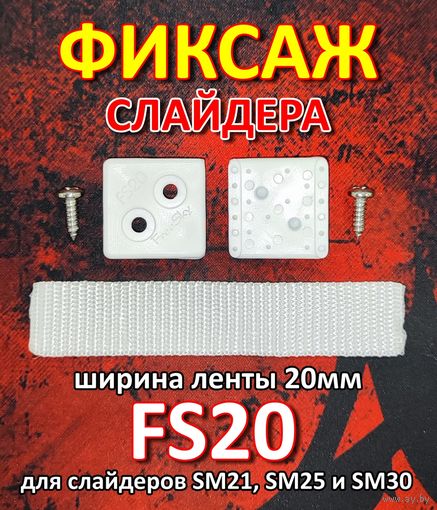 Крепление слайдера к парусу FreeSky FS20