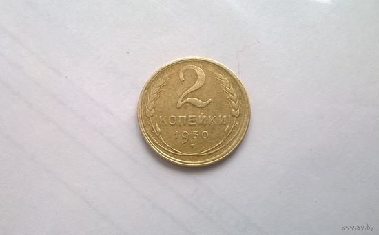 2 копейки 1930 года. Брак - непропечатка надписи, двойной кант.