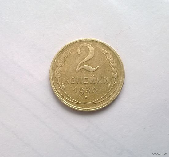 2 копейки 1930 года. Брак - непропечатка надписи, двойной кант.