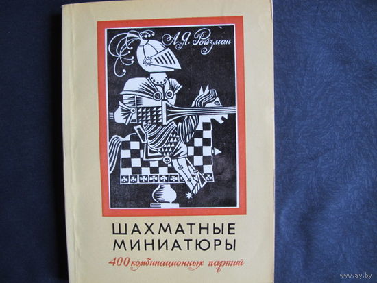 А.Ройзман. Шахматные миниатюры. 400 комбинационных партий
