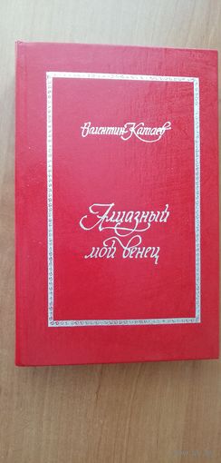 Валентин Катаев "Алмазный мой венец"