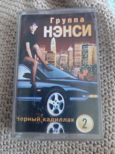 Кассета Группа Нэнси. Чёрный кадиллак 2