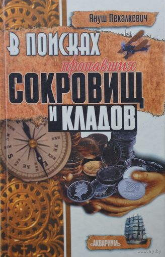 Януш Пекалкевич "В поисках пропавших сокровищ и кладов"