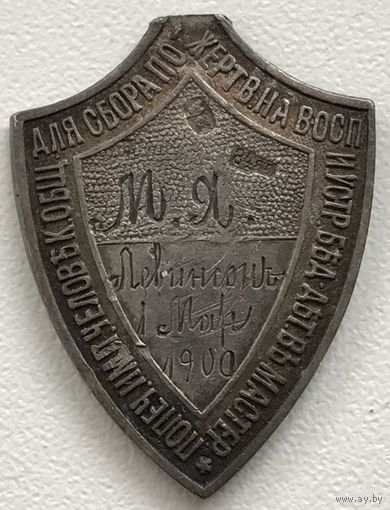 Жетон Попечительства Императорского Человеколюбивого общества 1900 г.
